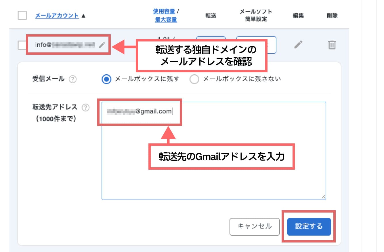 転送する独自ドメインのメールアドレスを確認し、「転送先アドレス」に転送先Gmailのアドレスを入力します。 画面右下の「設定する」をクリックして完了です。