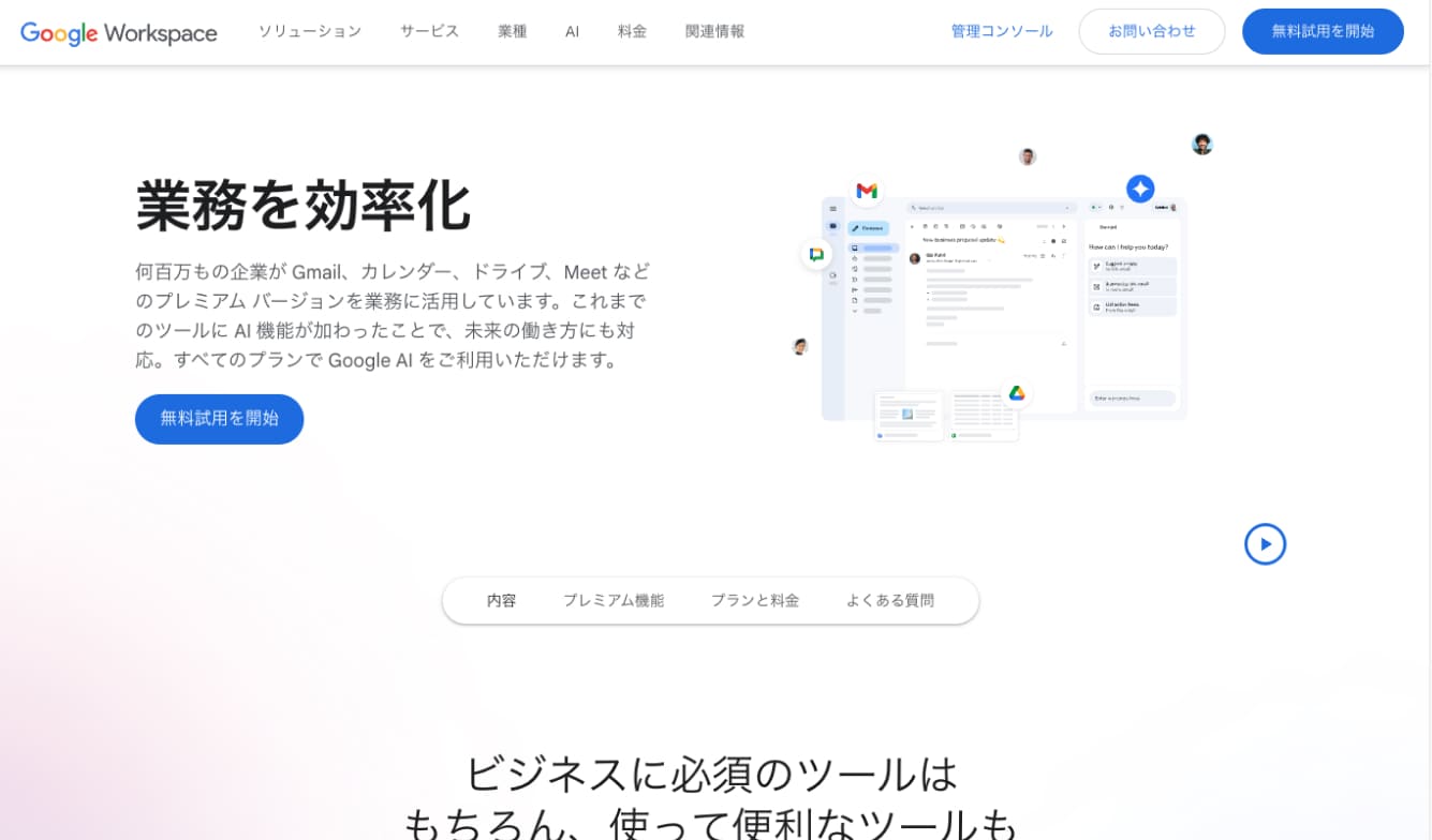 Google Workspaceは、独自ドメインメールをGmailと同じ画面・操作感で利用できる、Google公式の有料サービスです。