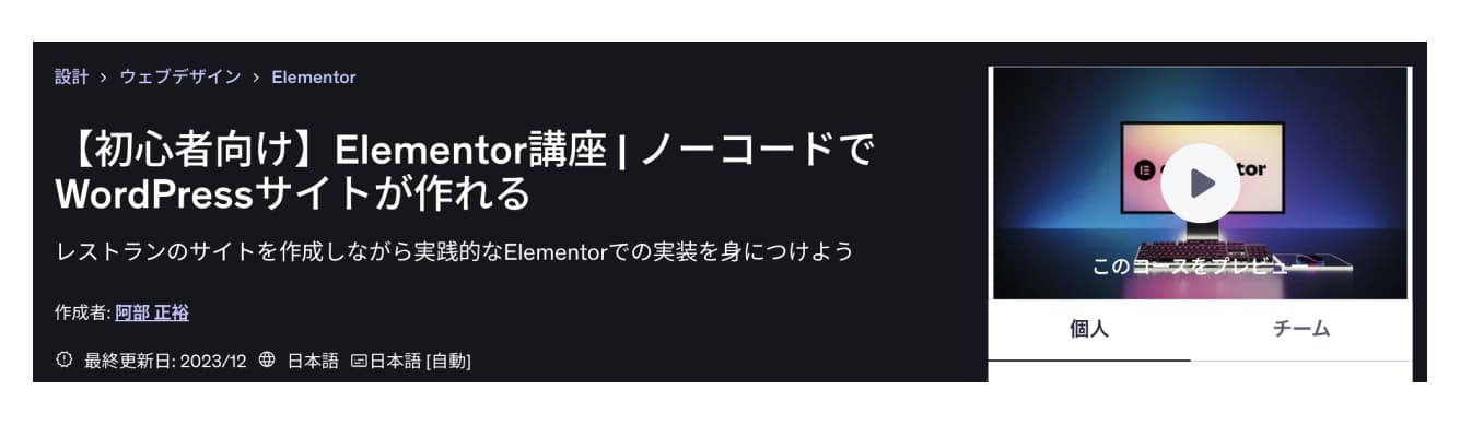 【初心者向け】Elementor講座 | ノーコードでWordPressサイトが作れる