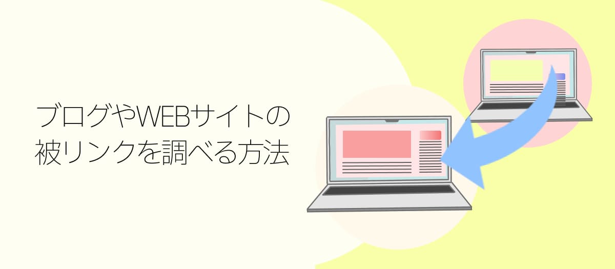 ブログやWEBサイトの被リンクを調べる方法