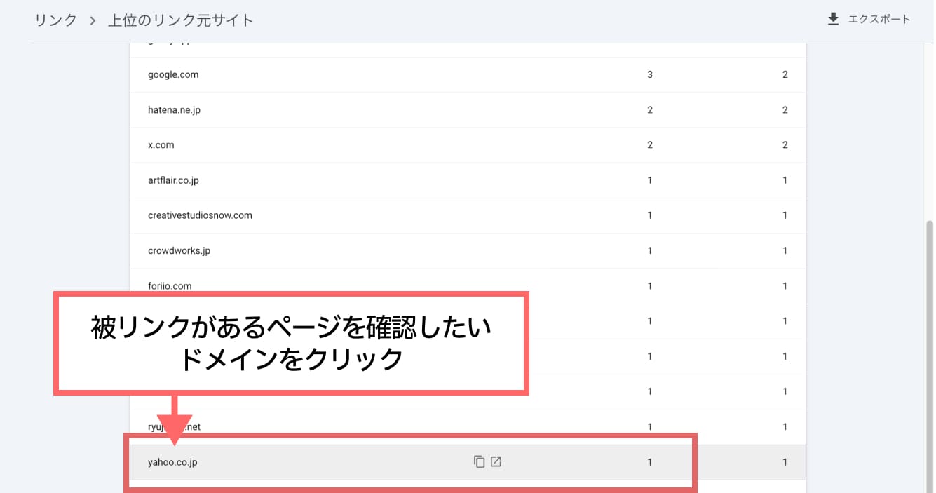先ほどの手順で「上位のリンク元サイト」ページを表示します。 被リンクがあるページを確認したいドメインをクリックします。