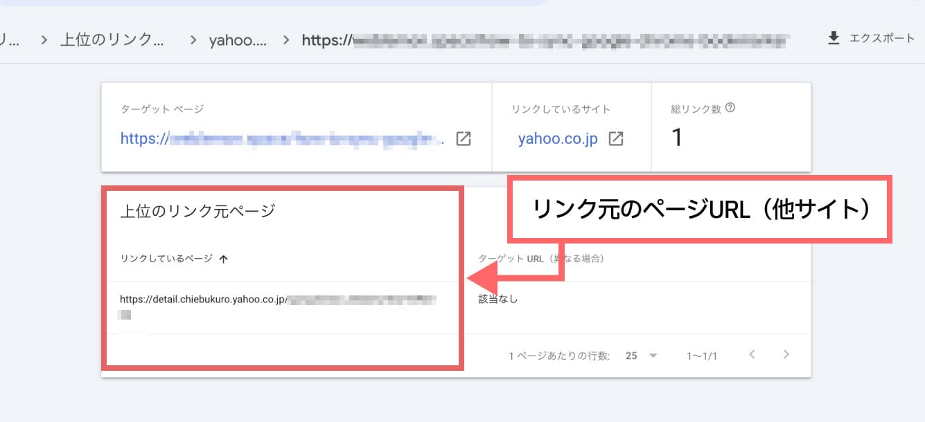 リンク元のページURLが表示されるので、どんなサイトや記事に自分のブログ/WEBサイトのリンクが掲載されているかを確認することができます。