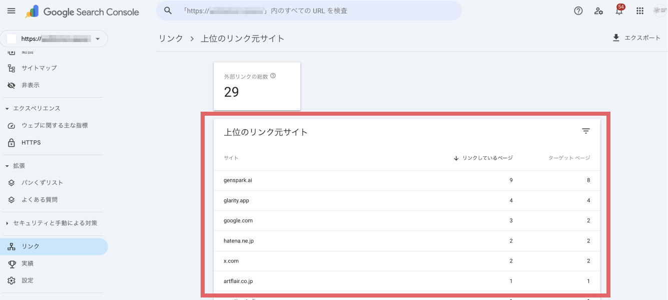 「上位のリンク元サイト」一覧で被リンクがある他サイトを確認することができます。