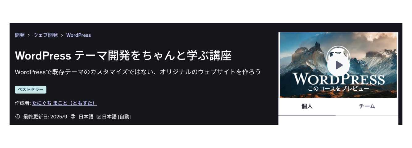WordPress テーマ開発をちゃんと学ぶ講座