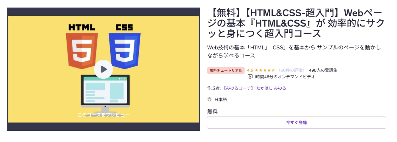【HTML&CSS-超入門】Webページの基本『HTML&CSS』が 効率的にサクッと身につく超入門コース