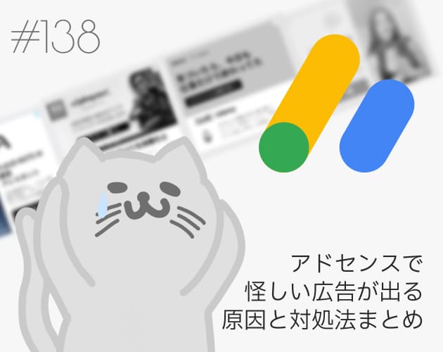 Googleアドセンスで怪しい広告が出る原因と対処法