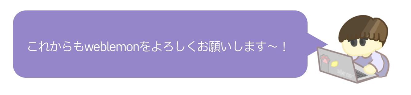 これからもweblemonをよろしくお願いします！