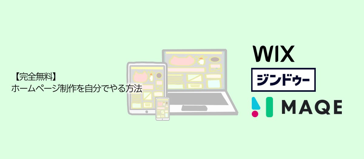 【完全無料】ホームページ制作を自分でやる方法