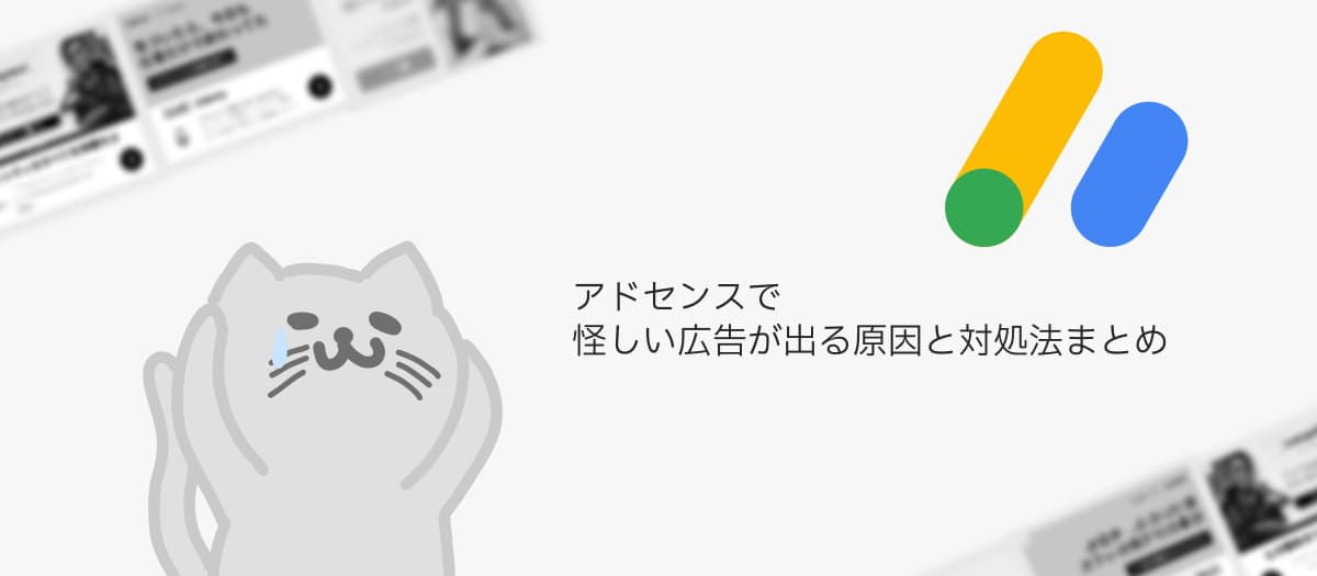Googleアドセンスで怪しい広告が出る原因と対処法