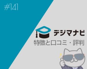 WEBマーケティングスクールで悩んでいる方必見！月額980円からWEBマーケティングが学べる「デジマナビ」の特徴と評判を紹介！