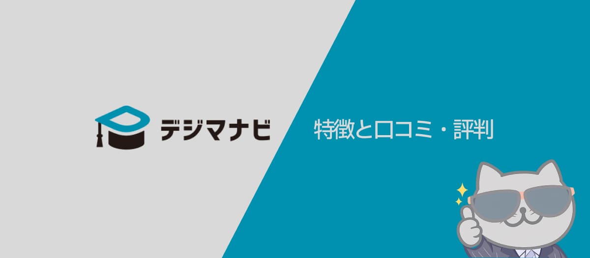 オンラインで手軽にWEBマーケティングを学べる「デジマナビ」の特徴と評判