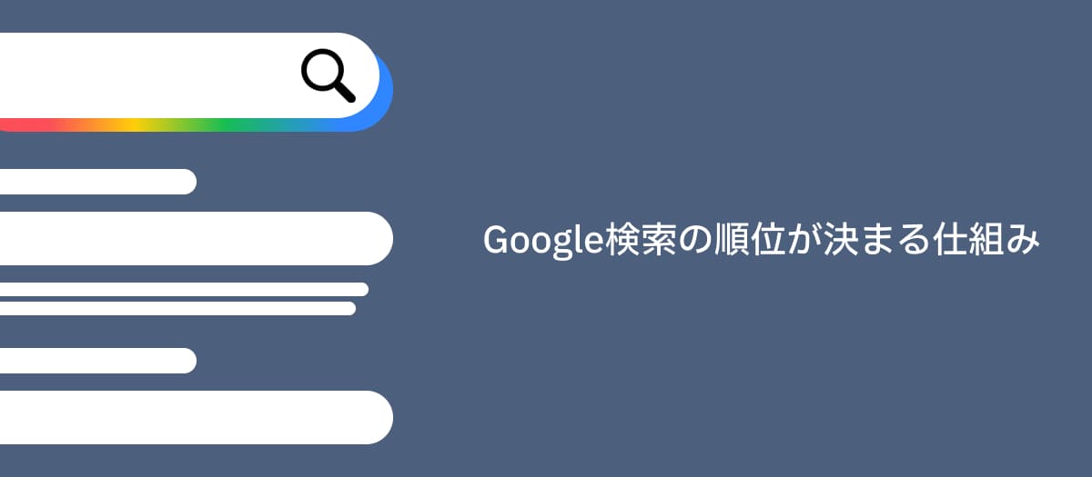 Google検索の順位が決まる仕組みを超簡単に解説【ブログ初心者必見】