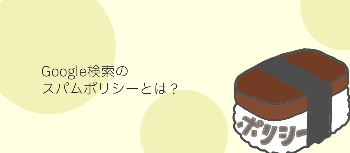 Google検索のスパムポリシーとは？【ブログやWEBサイトの検索順位に影響】