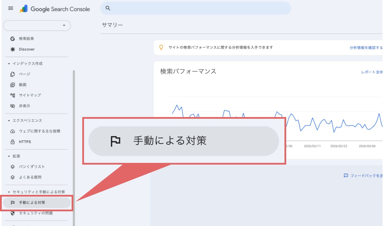 Google Search Consoleにログインし、左メニューの「手動による対策」をクリックします。