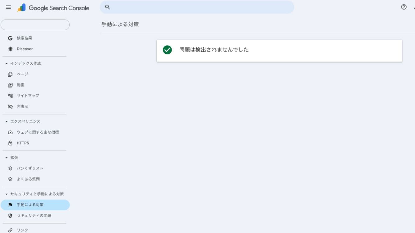 「問題は検出されませんでした」と表示されれば、確認時点で手動対策されているスパムポリシー違反はありません。