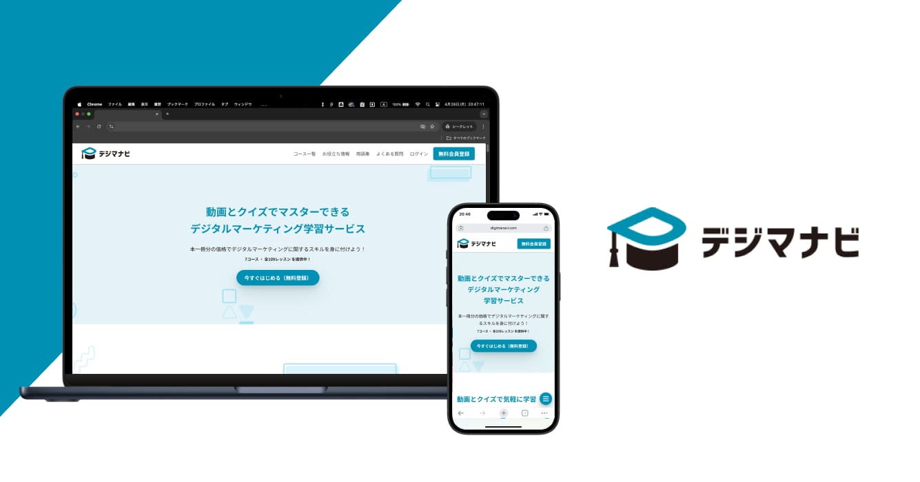 デジマナビは、WEBマーケティングの基礎から実践的なスキルまでをオンラインで学べる学習サービスです