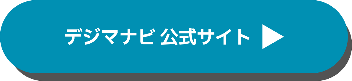 デジマナビ　公式サイトはこちら